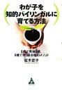 【中古】 わが子を知的バイリンガルに育てる方法 6歳で英検3級、9歳で準1級合格のメソッド／柾木史子【著】