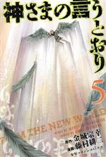 楽天市場】神さまの言うとおり 中古の通販 楽天市場】神さまの言うとおり 中古の通販