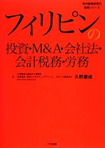 【中古】 フィリピンの投資・M＆A・会社法・会計税務・労務 海外直接投資の実務シリーズ／久野康成公認会計士事務所，東京コンサルティングファーム，KS　International【著】，久野康成【監修】 【中古】afb