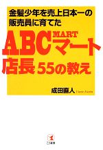 【中古】 金髪少年を売上日本一の販売員に育てたABCマート店長55の教え／成田直人【著】