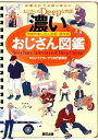 【中古】 「濃い」おじさん図鑑 平成のおじさん百態・保存版／OJ‐1グランプリ実