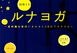 【中古】 日めくりルナヨガ 月の満