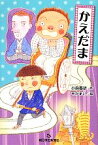 【中古】 かえだま あさがく創作児童文学シリーズ8／小森香折【作】，そがまい【絵】