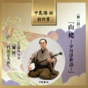 【中古】 中島勝祐創作賞 第一回 山姥−夕月浮世語−/清元紫葉/中島勝祐(三味線/三味線),清元梅寿太夫(浄瑠璃),清元喜美太夫(浄瑠璃...