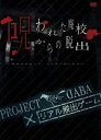 【中古】 PROJECT DABA×リアル脱出ゲーム 呪われた廃校からの脱出－成仏させないと ここから出られない－／DABA