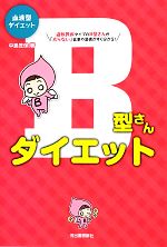 【中古】 血液型ダイエット　B型さんダイエット／中島旻保【著】