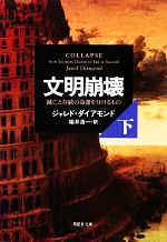 【中古】 文明崩壊(下) 滅亡と存続の命運を分けるもの 草思社文庫／ジャレドダイアモンド【著】，楡井浩一【訳】