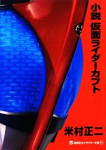 【中古】 小説　仮面ライダーカブト 講談社キャラクター文庫007／米村正二【著】，石ノ森章太郎【原作】