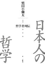 鷲田小彌太【著】販売会社/発売会社：言視舎発売年月日：2012/11/30JAN：9784905369493