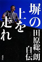 【中古】塀の上を走れ田原総一朗自伝/田原総一朗【著】【中古】afb