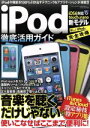 【中古】 iPod徹底活用ガイド 三才ム