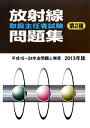 【中古】 第2種 放射線取扱主任者試験問題集(2013年版)/通商産業研究社(編者)
