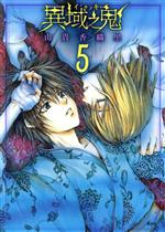 【中古】 異域之鬼(5) KCxARIA／由貴香織里(著者)