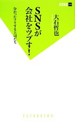 【中古】 SNSが会社をツブす！ 分かったフリする上司たち 双葉新書／大石哲也【著】