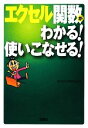 【中古】 エクセル関数がわかる!使いこなせる! 宝島SUGOI文庫/ワイツープロジェクト【著】