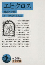 【中古】 エピクロス 教説と手紙 岩波文庫/エピクロス(著者),出隆(著者)