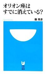 【中古】 オリオン座はすでに消えている？ 小学館101新書／縣秀彦【著】