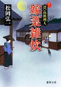 楽天ブックオフ 楽天市場店【中古】 嫁菜雑炊 思い出料理人 徳間文庫／松岡弘一【著】