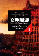 【中古】 文明崩壊(上) 滅亡と存続の命運を分けるもの 草思社文庫／ジャレドダイアモンド【著】，楡井浩一【訳】