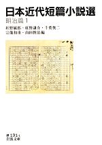 【中古】 日本近代短篇小説選　明治篇(1) 岩波文庫／紅野敏郎，紅野謙介，千葉俊二，宗像和重，山田俊治【編】