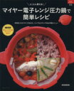 【中古】 マイヤー電子レンジ圧力鍋で簡単レシピ マイライフ808／検見聡美(著者)