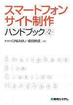 【中古】 スマートフォンサイト制作ハンドブック／CREAMU，嶋田智成【共著】