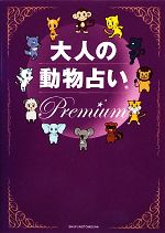 【中古】 大人の動物占いPremium／主婦の友社【編】