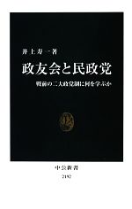 【中古】 政友会と民政党 戦前の二大政党制に何を学ぶか 中公新書／井上寿一【著】