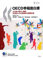 【中古】 OECD幸福度白書 より良い暮らし指標：生活向上と社会進歩の国際比較／OECD【編著】，徳永優子，来田誠一郎，西村美由起，矢倉美登里【訳】