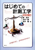 【中古】 はじめての計測工学 改訂第2版／南茂夫，木村一郎，荒木勉【著】