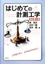 【中古】 はじめての計測工学 改訂第2版／南茂夫，木村一郎，荒木勉【著】