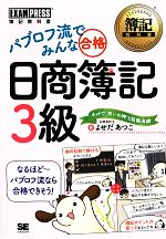 【中古】 パブロフ流でみんな合格　日商簿記3級 簿記教科書／よせだあつこ【著】