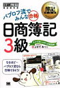 【中古】 パブロフ流でみんな合格　日商簿記3級 簿記教科書／よせだあつこ【著】 【中古】afb