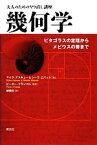 【中古】 幾何学 ピタゴラスの定理からメビウスの帯まで 大人のためのやり直し講座／マイクアスキュー，シーラエバット【著】，ピーターフランクル【監修】，緑慎也【訳】