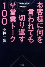 【中古】 お客様に何を言われても切り返す魔法の営業