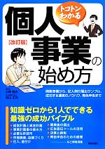 【中古】 トコトンわかる 個人事業の始め方/山條隆史,松山正光【著】