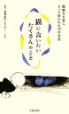 【中古】 猫に言いたいたくさんのこと 親愛なる君にもっと好かれる73の方法/野澤延行【著】