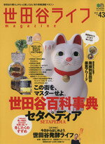 【中古】 世田谷ライフmagazine(No．43)／エイ出版社