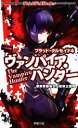【中古】 ヴァンパイア・ハンター(4) ブラッド・クルセイド Role&Roll Books/齋藤高吉,冒険企画局【著】