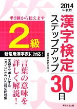 【中古】 2級漢字検定ステップアップ30日(2014年度版)／資格試験研究会【編】