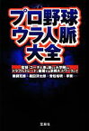 【中古】 プロ野球ウラ人脈大全 宝島SUGOI文庫／鵜飼克郎，織田淳太郎，常松裕明，李策【ほか著】