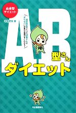 【中古】 血液型ダイエット　AB型さんダイエット／中島旻保【著】