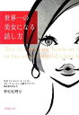 【中古】 世界一の美女になる話し方 PHP文庫/野村絵理奈【著】