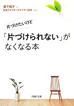  片づけたいけど「片づけられない」がなくなる本 PHP文庫／森下純子，日本ライフオーガナイザー協会