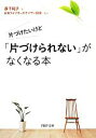 【中古】 片づけたいけど「片づけられない」がなくなる本 PHP文庫／森下純子【著】，日本ライフオーガナイザー協会【監修】