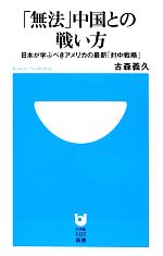 【中古】 「無法」中国との戦い方 日本が学ぶべきアメリカの最新「対中戦略」 小学館101新書/古森義久【著】