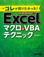 【中古】 コレが知りたかった！Excelマクロ＆VBAテクニック Excel2003／2007／2010対応／井領邦弘【著】