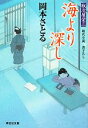 【中古】 海より深し 取次屋栄三 祥伝社文庫／岡本さとる【著】