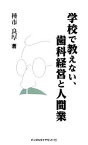 【中古】 学校で教えない、歯科経営と人間業／種市良厚【著】