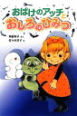 【中古】 おばけのアッチとおしろのひみつ 角野栄子の小さなおばけシリーズ ポプラ社の新 小さな童話275／角野栄子【作】，佐々木洋子【絵】